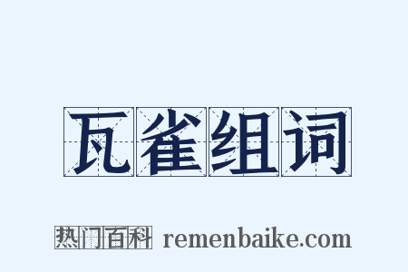 瓦雀组词是什么意思的图片